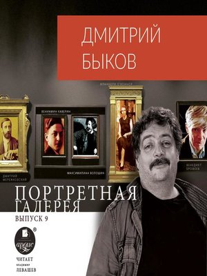 cover image of Портретная галерея. Выпуск 9